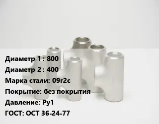 Тройник стальной 800 -400 Сталь: 09г2с без покрытия Ру1 ГОСТ: ОСТ 36-24-77